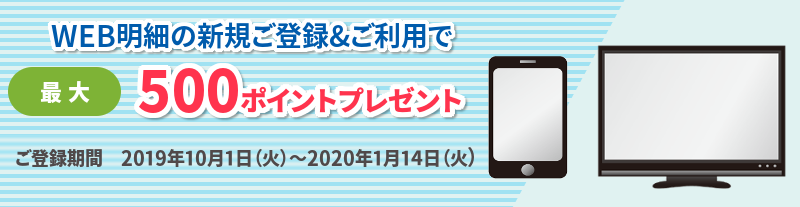 Web明細の新規ご登録でもれなく500ポイントプレゼント