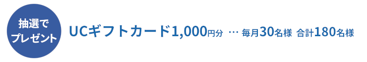 UCギフトカード1,000円分 毎月30名様合計180名様
