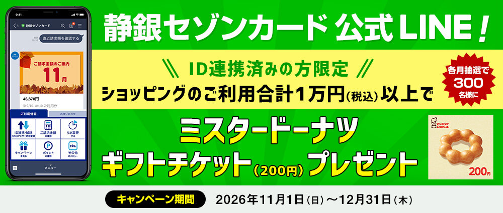 ID連携済みの方限定／抽選で当たる！ショッピングご利用キャンペーン