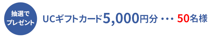 UCギフトカード5,000円分プレゼント