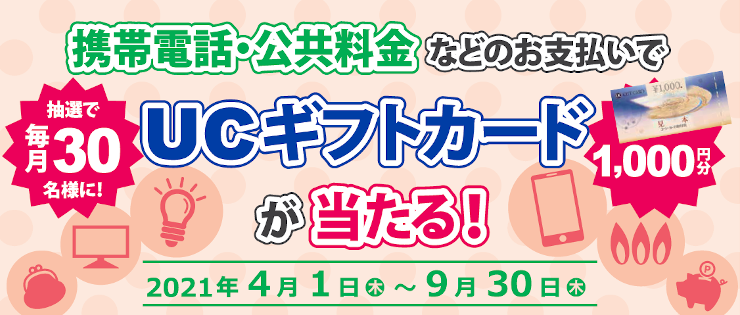 携帯電話 公共料金のご登録 お支払いでucギフトカードが当たる キャンペーン情報 静銀セゾンカード