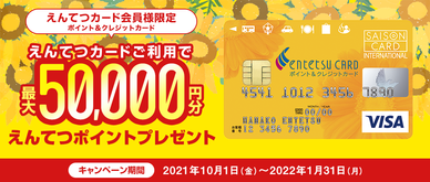 えんてつカード ポイント クレジットカード カードをつくる 静銀セゾンカード