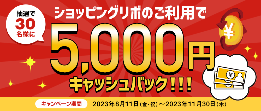 期間中、ショッピングリボ払いを合計30,000円（税込）以上ご利用いただいた方の中から、抽選で30名様に5,000円をキャッシュバックいたします。