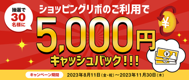 期間中、ショッピングリボ払いを合計30,000円（税込）以上ご利用いただいた方の中から、抽選で30名様に5,000円をキャッシュバックいたします。