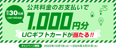 期間中、対象の公共料金を対象カードで月間合計5,000円（税込）以上お支払いいただいた方の中から、毎月抽選で30名様にUCギフトカード1,000円分をプレゼントいたします。
☆対象の公共料金を、期間中に初めて5,000円（税込）以上クレジット払いしていただいた方は、当選確率3倍！