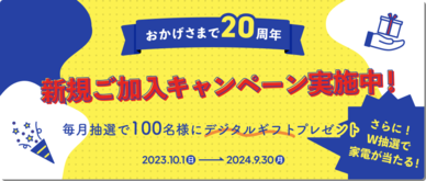 期間中、SuperValuePlusに新規加入いただいた方の中から毎月抽選で100名様に300円分のデジタルギフトをプレゼント。
さらにW抽選！3ヶ月ごとの抽選で季節家電をプレゼントいたします。