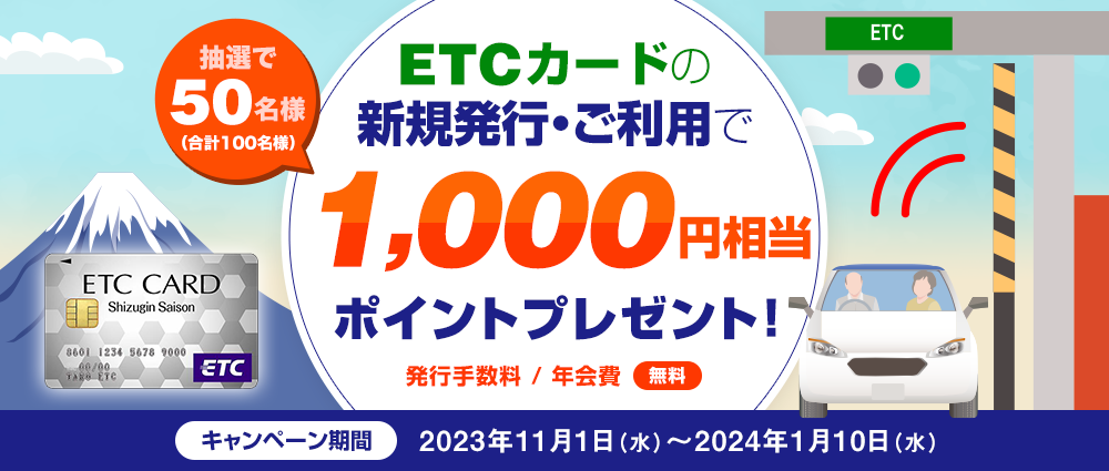 期間中、ETCカードを新規で発行いただいた方、ETCカードご利用金額合計3,000円（税込）以上の方の中から、それぞれ抽選で各50名様、
						合計100名様に1,000円相当のポイントをプレゼントいたします。
