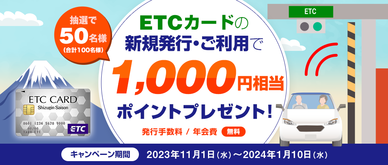 期間中、ETCカードを新規で発行いただいた方、ETCカードご利用金額合計3,000円（税込）以上の方の中から、それぞれ抽選で各50名様、
						合計100名様に1,000円相当のポイントをプレゼントいたします。