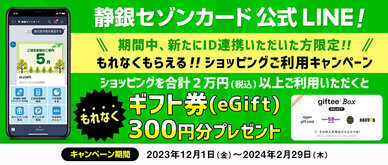 期間中、新たにS NetアンサーのIDをLINEに連携いただき、ID連携したカードでショッピングを合計2万円（税込）以上ご利用いただいた方にもれなくギフト券(eGift)をプレゼント。