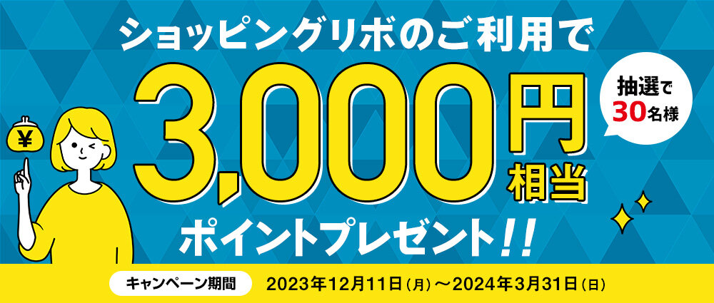 期間中、ショッピングリボ払い（リボ変更、リボ宣言を含む）を合計50,000円（税込）以上ご利用いただいた方の中から抽選で30名様に3,000円相当のポイントをプレゼントいたします。