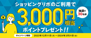 期間中、ショッピングリボ払い（リボ変更、リボ宣言を含む）を合計50,000円（税込）以上ご利用いただいた方の中から抽選で30名様に3,000円相当のポイントをプレゼントいたします。