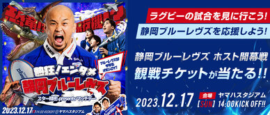抽選で静岡ブルーレヴズ　ホスト開幕戦　観戦チケットをプレゼントいたします。「観戦チケットの抽選申し込みはこちら」から専用フォームよりご応募ください。
当選者様のみに12月1日（金）中に当選発表メールをお届けします。


※チケット抽選は外部サイト「静岡ブルーレヴズ株式会社」にて行います。
※ご応募には、静岡ブルーレヴズ会員登録（無料）が必要です。