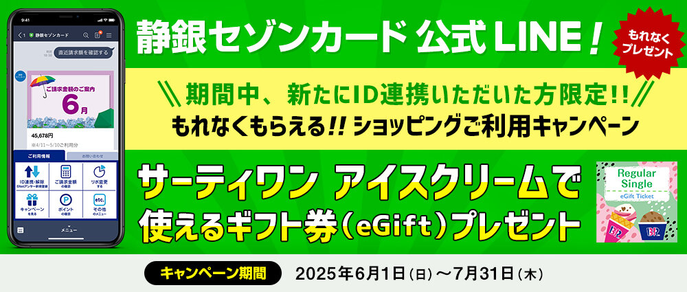 期間中、新たにSNetアンサーのIDを静銀セゾンカードLINE公式アカウントに連携いただき、連携したカードでショッピングを合計2万円（税込）以上ご利用いただいた方全員にもれなくプレゼントいたします。