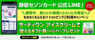 期間中、新たにSNetアンサーのIDを静銀セゾンカードLINE公式アカウントに連携いただき、連携したカードでショッピングを合計2万円（税込）以上ご利用いただいた方全員にもれなくプレゼントいたします。