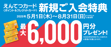 期間中、カード入会＆ご利用でえんてつポイント最大6,000ptプレゼント