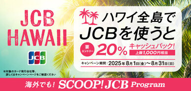 ハワイ全島でJCBを利用すると20％キャッシュバック！ 
ハワイ全島の店頭でJCBマークのついているカードを利用すると、 キャンペーン期間中のご利用代金から20％をキャッシュバック（上限：1,000円相当） 