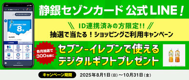 期間中、静銀セゾンカードLINE公式アカウントに連携したカードで各月合計3万円（税込）以上ショッピングをご利用いただいた方の中から、各月抽選で300名様（合計900名様）にセブン‐イレブンで使えるデジタルギフトをプレゼントいたします。
期間中に新たにID連携をしていただいた方は、当選確率3倍！