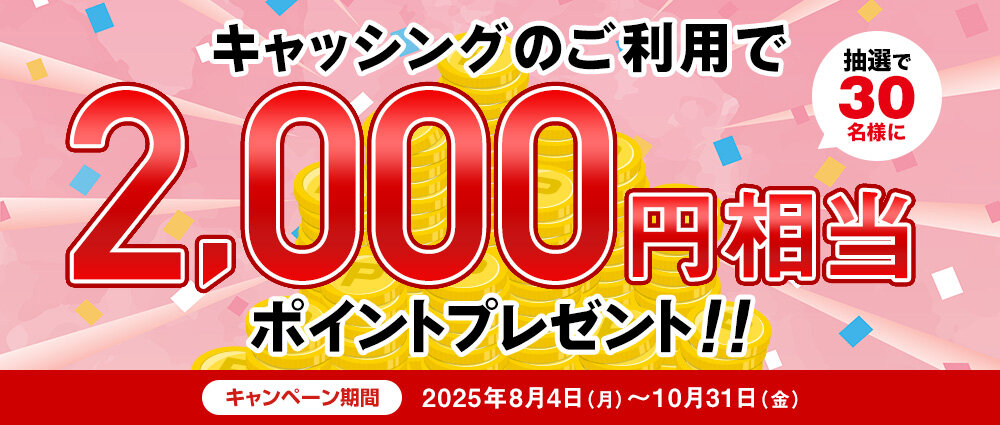 期間中、キャッシングご利用金額合計30,000円以上の方の中から、抽選で30名様に2,000円相当のポイントをプレゼントいたします。
☆お支払いを「ゆとりコース」にしていただくと、当選確率３倍！