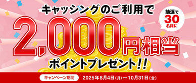 期間中、キャッシングご利用金額合計30,000円以上の方の中から、抽選で30名様に2,000円相当のポイントをプレゼントいたします。
☆お支払いを「ゆとりコース」にしていただくと、当選確率３倍！