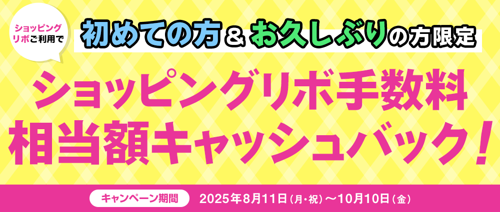 対象期間中にショッピングリボ（リボ変更・リボ宣言を含む）をご利用いただくと、最大2ヶ月間のショッピングリボ手数料相当額をキャッシュバックいたします。
☆2025年7月14日時点でショッピングリボ残高を保有していない方が対象となります。