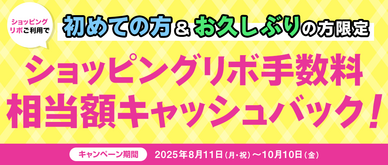 対象期間中にショッピングリボ（リボ変更・リボ宣言を含む）をご利用いただくと、最大2ヶ月間のショッピングリボ手数料相当額をキャッシュバックいたします。
☆2025年7月14日時点でショッピングリボ残高を保有していない方が対象となります。