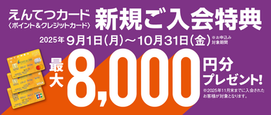 期間中、カード入会＆ご利用でえんてつポイント最大8,000ptプレゼント