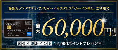 期間中、カード発行&ご利用で永久不滅ポイント最大12,000pt(60,000円相当)プレゼント
※お申し込み月の翌月までにカードが発行された方が対象となります。