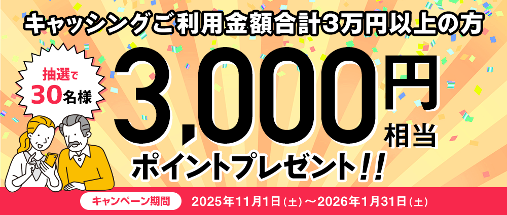 期間中、キャッシングご利用金額合計30,000円以上の方の中から、抽選で30名様に3,000円相当のポイントをプレゼントいたします。
☆お支払いを「ゆとりコース」にしていただくと、当選確率2倍!