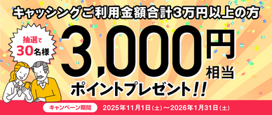 期間中、キャッシングご利用金額合計30,000円以上の方の中から、抽選で30名様に3,000円相当のポイントをプレゼントいたします。
☆お支払いを「ゆとりコース」にしていただくと、当選確率2倍!