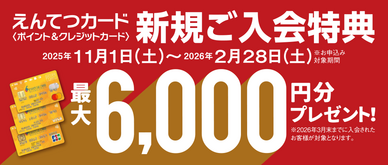 期間中、カード入会＆ご利用でえんてつポイント最大6,000ptプレゼント