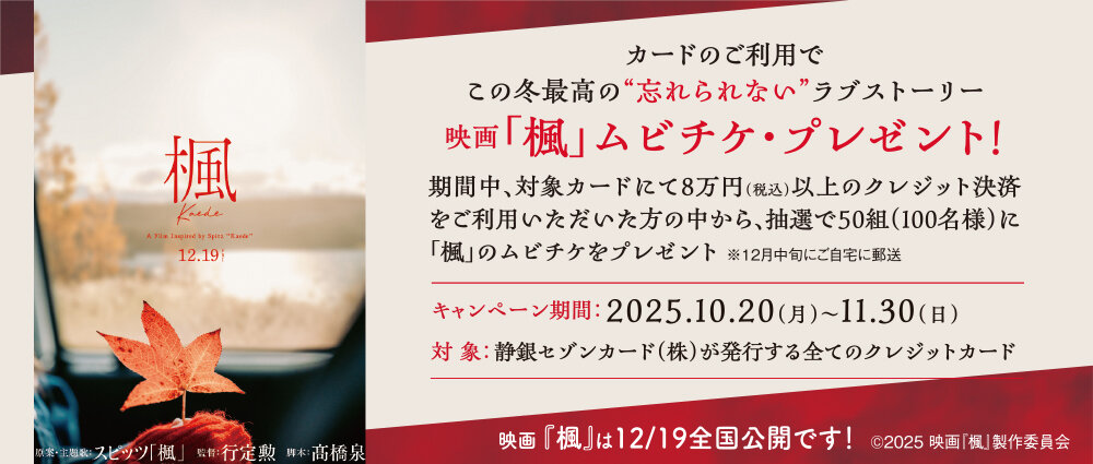 期間中、ショッピングを合計80,000円(税込)以上ご利用いただいた方の中から抽選で50組100名様に、12/19公開の映画「楓」のムビチケをプレゼントいたします。
