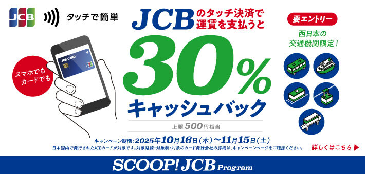 JCBのタッチ決済で対象の公共交通機関を利用すると、
キャンペーン期間中の利用合計金額の30%をキャッシュバック(上限:500円相当)