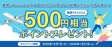 期間中、海外にてショッピングを合計20,000円以上ご利用いただいた方の中から抽選で3人に1人に500円相当のポイントをプレゼント。