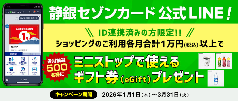 期間中、静銀セゾンカードLINE公式アカウントに連携したカードで各月合計1万円（税込）以上ショッピングをご利用いただいた方の中から、各月抽選で500名様（合計1,500名様）にミニストップで使えるギフト券（eGift）をプレゼントいたします。期間中に新たにID連携をしていただいた方は、当選確率5倍！