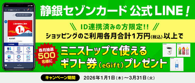 期間中、静銀セゾンカードLINE公式アカウントに連携したカードで各月合計1万円（税込）以上ショッピングをご利用いただいた方の中から、各月抽選で500名様（合計1,500名様）にミニストップで使えるギフト券（eGift）をプレゼントいたします。期間中に新たにID連携をしていただいた方は、当選確率5倍！