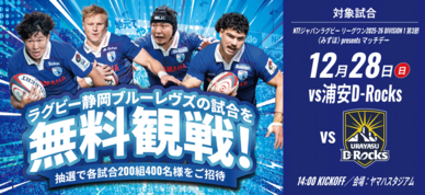 昨シーズンはプレーオフ進出を果たし、新シーズンはさらなる飛躍を目指すラグビー・静岡ブルーレヴズ。日本一を目指し熱戦が繰り広げられるホームゲームの観戦チケットをプレゼントいたします。「観戦チケットの抽選申し込みはこちら」から専用フォームよりご応募ください。12/16(火)に抽選結果をメールにてお届けします。
                        
                        ※応募締切 2025年12月14日(日)23：59まで
                        ※チケット抽選は外部サイト「静岡ブルーレヴズ株式会社」にて行います。※ご応募には、静岡ブルーレヴズ会員登録（無料）が必要です。