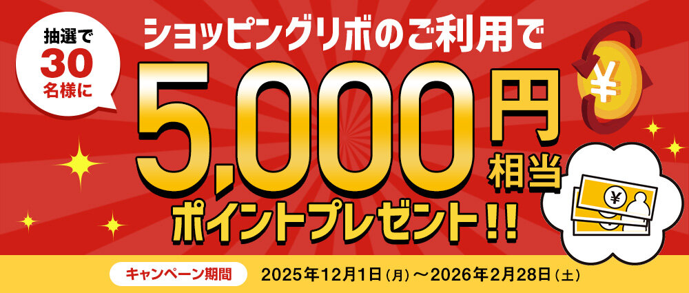 期間中、ショッピングリボ払い（リボ変更・リボ宣言を含む）を合計50,000円（税込）以上ご利用いただいた方の中から抽選で30名様に5,000円相当のポイントをプレゼントいたします。
☆お支払いコースを「長期コース」にしていただくと、当選確率3倍！