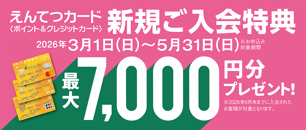 期間中、カード入会＆ご利用でえんてつポイント最大7,000ptプレゼント