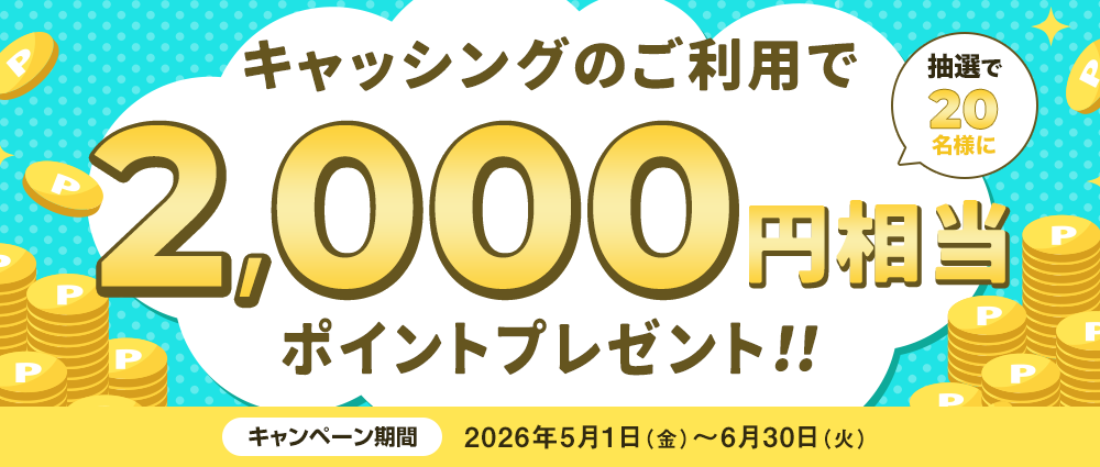 期間中、キャッシングご利用金額合計20,000円以上の方の中から、抽選で20名様に2,000円相当のポイントをプレゼントいたします。☆お支払いを「リボ払い」にしていただくと、当選確率２倍！