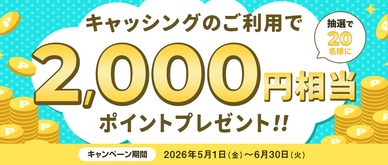 期間中、キャッシングご利用金額合計20,000円以上の方の中から、抽選で20名様に2,000円相当のポイントをプレゼントいたします。☆お支払いを「リボ払い」にしていただくと、当選確率２倍！