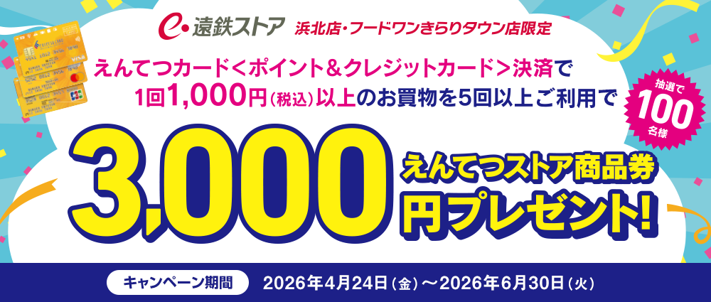 期間中、遠鉄ストア 浜北店・フードワンきらりタウン店で、えんてつカード〈ポイント＆クレジットカード〉のクレジット支払い1回1,000円（税込）以上のお買物を、5回以上ご利用いただいた方の中から抽選で100名様に遠鉄ストア商品券3,000円分をプレゼントいたします。☆期間中、10回以上ご利用いただくと当選確率2倍！※遠鉄ストア店舗内テナント・マツモトキヨシご利用分は対象外となります。※1日1回のご利用がキャンペーンの対象となります。