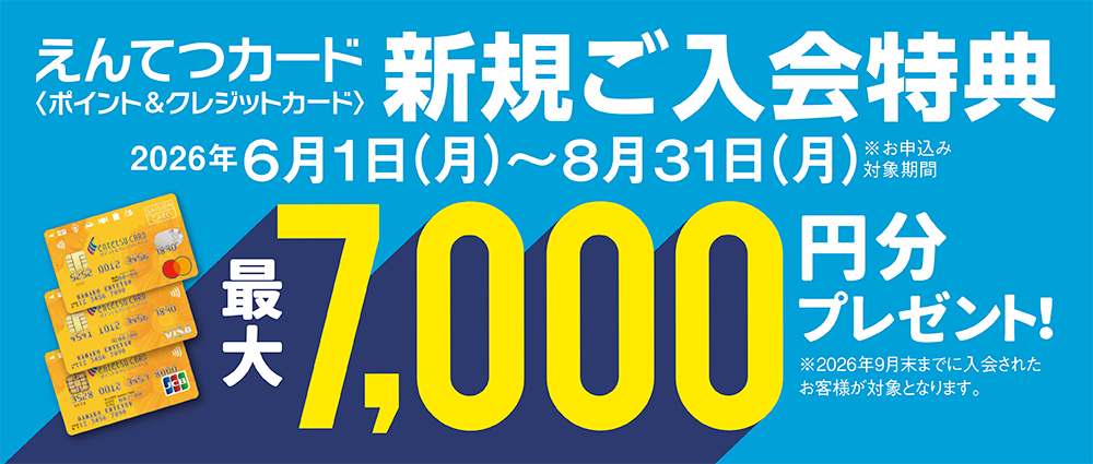 期間中、カード入会＆ご利用でえんてつポイント最大7,000ptプレゼント