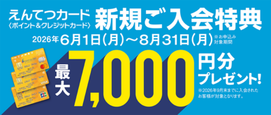 期間中、カード入会＆ご利用でえんてつポイント最大7,000ptプレゼント