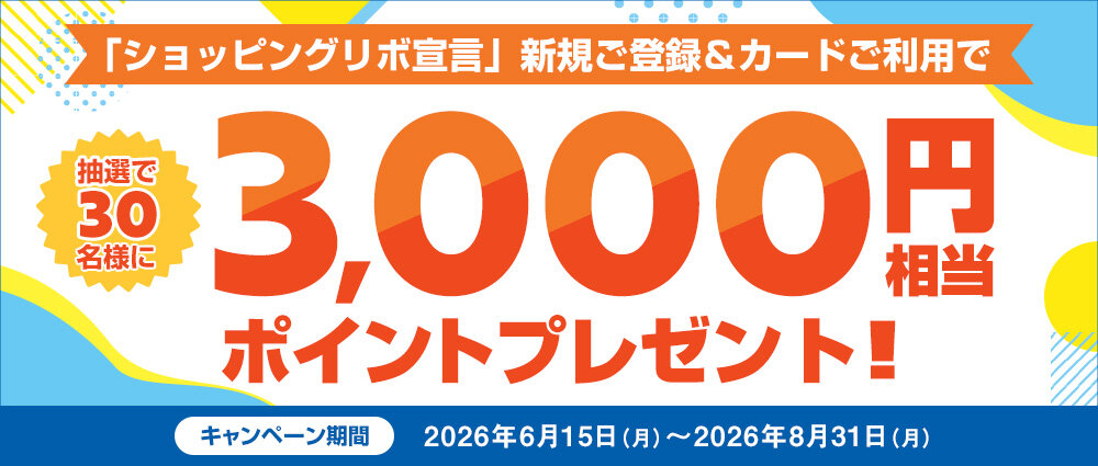 期間中、「ショッピングリボ宣言」に新規ご登録のうえ、合計50,000円（税込）以上ショッピングをご利用いただいた方の中から抽選で30名様に、3,000円相当のポイントをプレゼントいたします。※2026年6月14日時点で「リボ宣言」未登録の方が対象となります。