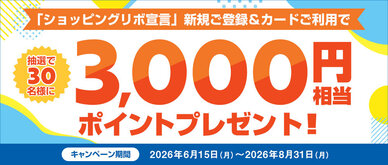 期間中、「ショッピングリボ宣言」に新規ご登録のうえ、合計50,000円（税込）以上ショッピングをご利用いただいた方の中から抽選で30名様に、3,000円相当のポイントをプレゼントいたします。※2026年6月14日時点で「リボ宣言」未登録の方が対象となります。