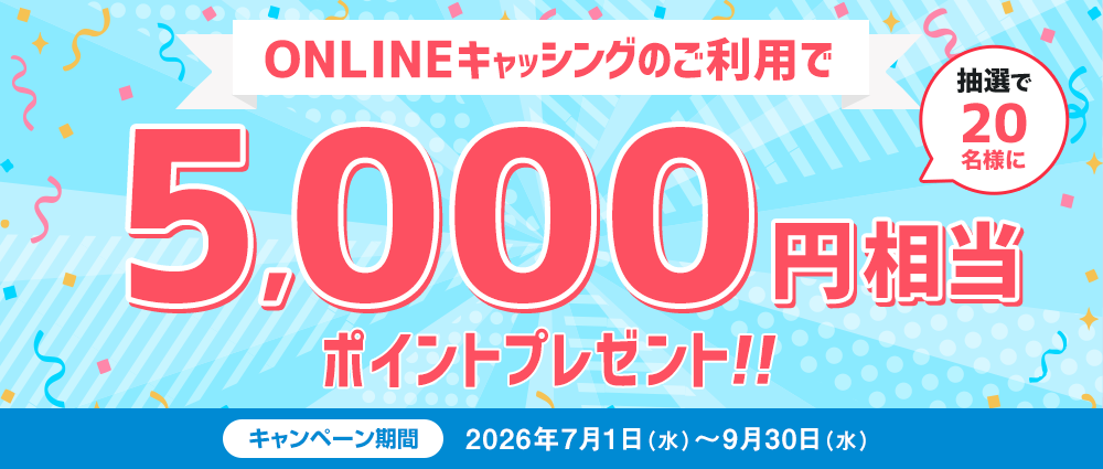 期間中、ONLINEキャッシングを合計50,000円以上ご利用いただいた方の中から、抽選で20名様に5,000円相当のポイントをプレゼントいたします。