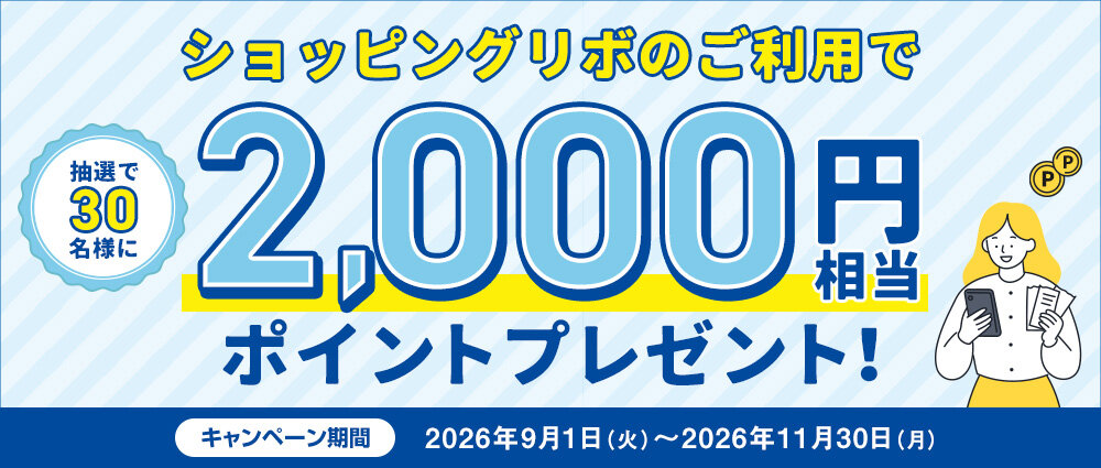 期間中、ショッピングリボ払い（リボ変更・リボ宣言を含む）を合計30,000円（税込）以上ご利用いただいた方の中から抽選で30名様に2,000円相当のポイントをプレゼントいたします。☆お支払いコースを「長期コース」にしていただくと、当選確率2倍！