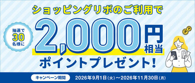 期間中、ショッピングリボ払い（リボ変更・リボ宣言を含む）を合計30,000円（税込）以上ご利用いただいた方の中から抽選で30名様に2,000円相当のポイントをプレゼントいたします。☆お支払いコースを「長期コース」にしていただくと、当選確率2倍！