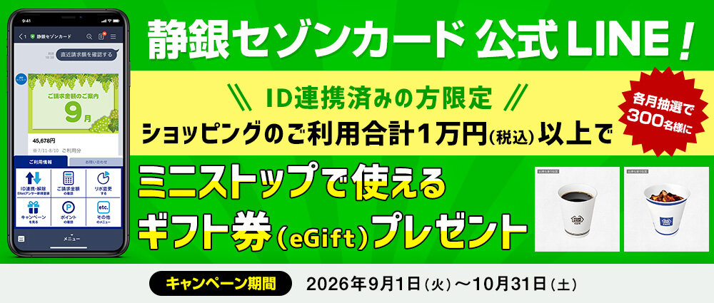 期間中、LINEに連携したカードでショッピングを月間合計1万円（税込）以上ご利用いただいた方の中から、ミニストップで使えるギフト券（eGift）を抽選で各月300名様にプレゼント。期間中に新たにID連携をしていただいた方には、抽選口数を3口プラス！
