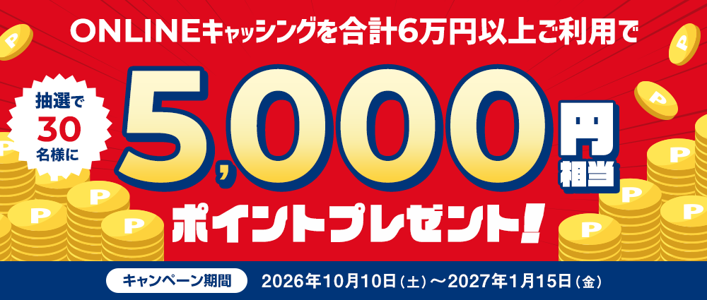 期間中、ONLINEキャッシングを合計60,000円以上ご利用いただいた方の中から、抽選で30名様に5,000円相当のポイントをプレゼントいたします。